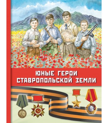 Юные герои Ставропольской земли