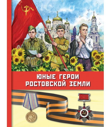 Юные герои Ростовской земли