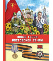 Юные герои Ростовской земли