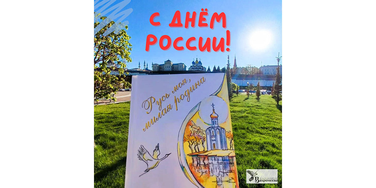 Издательский дом Вахромеева поздравляет читателей и партнёров с Днём России!